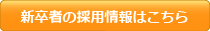 新卒者の採用情報はこちら