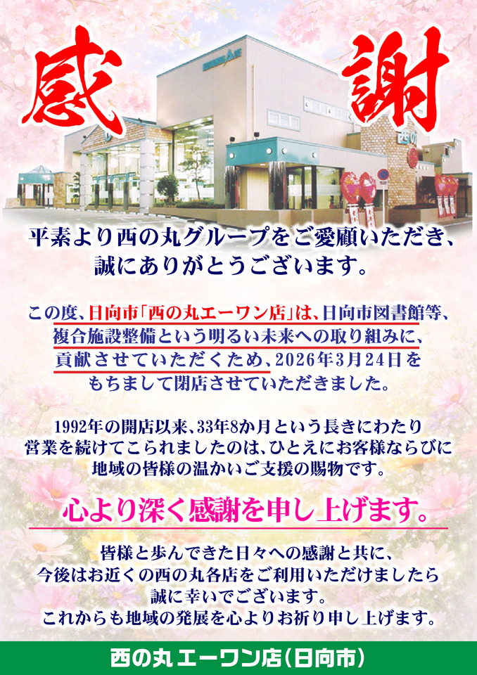 20260402 西の丸エーワン閉店あいさつ